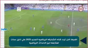 اضبط الآن تردد قناة الشارقة الرياضية الجديد 2025 على نايل سات لمتابعة أبرز الأحداث الرياضية